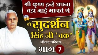 पिता जी का देहांत के बाद भगवान के प्रति भाव - Sudarshan Singh Ji Chakra - 07 //chakra charitra