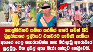 පොල්පිතිගම කම්පා කරමින් දිනුශිකාගේ ඉරණම මහමගදී විසදුන හැටි - Polpithigama Case