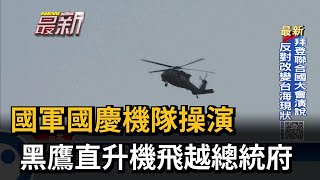 國軍國慶機隊操演　黑鷹直升機飛越總統府－民視新聞