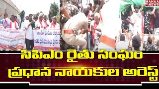 సిపిఎం రైతు సంఘం ప్రధాన నాయకుల అరెస్ట్ | CPM Rythu Sangam Leaders Arrest | Pinnapuram