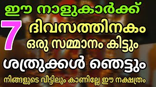 ഇതിലും വലിയ ഭാഗ്യമുള്ള നക്ഷത്രക്കാർ ഭൂലോകത്ത് എവിടെയും കാണില്ല , 7 ദിവസത്തിനകം ഗജകേസരിയോഗം