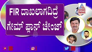 ಇವತ್ತು ಜಾರಕಿಹೊಳಿ ವಿರುದ್ಧ FIR ದಾಖಲಾಗದಿದ್ರೆ ಸಿಡಿ ಲೇಡಿಯ ಮತ್ತೊಂದು ಮಾಸ್ಟರ್ ಪ್ಲಾನ್ | Ramesh Jarkiholi