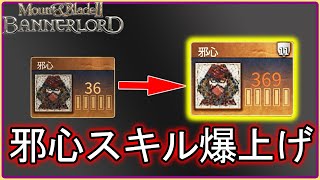 第１１回バナーロード講座 邪心スキルを上げてみよう！【Mount\u0026Blade2】