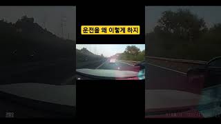 운전을 이렇게 하면 100%사고난다 #shorts