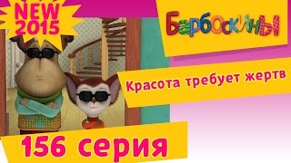 БАРБОСКИНЫ - 156 серия.Красота требует жертв. Мультик 2017