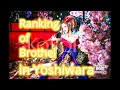 Rankings of brothel in Yoshiwara soapland.妓院,매춘 업소,burdeles,ซ่อง,वेश्यालयों,بيوت الدعارة,