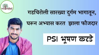 गडचिरोली सारख्या दुर्गम भागातून, घरून अभ्यास करत  झाला फौजदार l PSI भूषण करडे #rayatprabpodhini