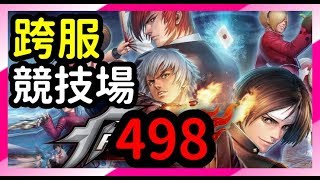 【毆帕】 拳皇98終極之戰OL 跨服競技場 (498) 貓貓硬吃2個6門牌叔大招