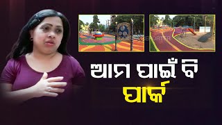 ସ୍ମାର୍ଟ ସିଟିରେ ସ୍ମାର୍ଟ ପାର୍କ| Odisha Reporter