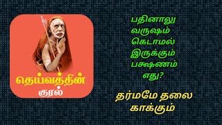 தெய்வத்தின் குரல் 14 வருஷம் கெடாமலிருக்கும் பக்ஷணம் எது?தர்மமே தலை காக்கும். சித்திரை சிறப்பு