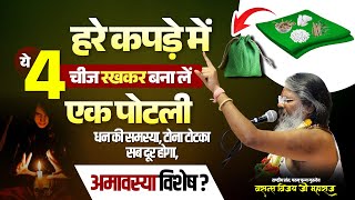 हरे कपड़े में ये 4 चीज रखकर बना लें एक पोटली, धन की समस्या, टोना टोटका सब दूर होगा, अमावस्या विशेष |