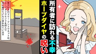 【実話】呪い？歴代の所有者全員に不幸が訪れたダイヤモンド【ホープダイヤ】