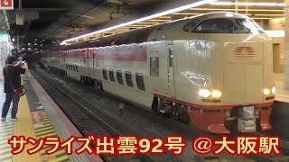 285系寝台特急「サンライズ出雲92号」　大阪駅発着～新大阪通過