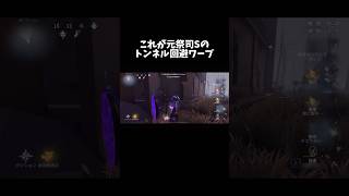 【第五人格】これが元祭司Sのトンネル回避ワープ【identityV】【アイデンティティV】#shorts #第五人格