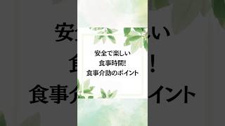 今回のテーマは介護現場で重要な「食事介助」についてです　　　　　　　　　　　　　　#介護 #介護福祉士 #健康 #ワンポイント #安心 #高齢者 #食事 #食事介助