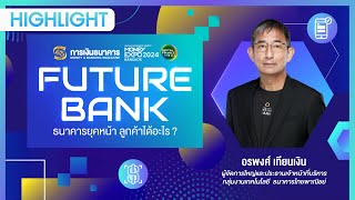 (HIGHLIGHT) Future Bank ธนาคารยุคหน้า ลูกค้าได้อะไร? | คุณอรพงศ์ เทียนเงิน