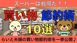 【節約】スーパーは戦場だ！！買い物節約術10選