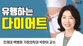 유행하는 다이어트 / 인제대학교 백병원 가정의학과 박현아