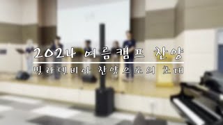 [빌라델비아선교단] 제57회 2024 여름 청소년복음캠프 빌라델비아 찬양연속듣기