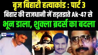 Brij bihari मामले में सबसे बड़ा दुश्मन जिसने 47 से भून दिया, Shukla Brothers का बदला |  Bihar News