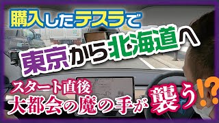 購入したテスラで東京から北海道へ帰ろう！DAY.1～大都会東京の魔の手が襲う!?～