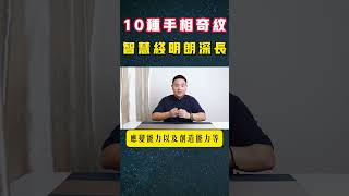 罕见富贵的10大福气手相，同时出现这三种注定一生富贵! | 2024年手相趋势 | 古代手相学 | 手相 | 生命线 | 命运线 | 手相怎么看 | 手相分析是什么 |