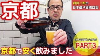 京都で安く飲む～3日目【日本盛り場探訪記】