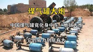 一枚堪比3000手雷，中国煤气罐化身“地狱大炮”，风靡中东地区