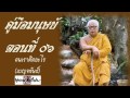 คู่มือมนุษย์ ตอนที่ 6 คนเราติดอะไร เบญจขันธ์ ท่านพุทธทาสภิกขุ