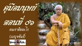 คู่มือมนุษย์ ตอนที่ 6 - คนเราติดอะไร (เบญจขันธ์) - ท่านพุทธทาสภิกขุ