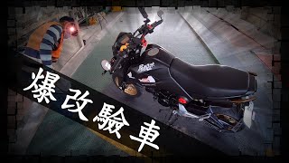 【KaKai】爆改MSX直接去驗車 到底會不會過!!! 抽獎活動已結束~