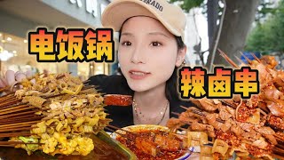 老成都电饭锅辣卤串串！坐在街边吃！太舒胡辣～～～【爆辣丹妮】MUKBANG