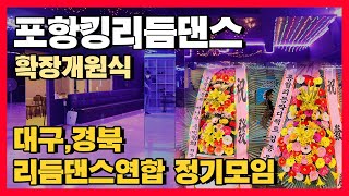 포항킹리듬댄스 확장개원식\u0026대구,경북리듬댄스연합 정기모임,축하공연 가수배미정,2021.11.21.일요일  강윤태원장 ☎ 010-9367-2266 ☎ 통합리듬짝,정통리듬짝,뽕리듬짝