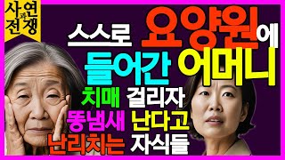 치매 걸린 어머니 똥냄새 난다고 난리치는데 “할머니 옆에 가면 진짜 똥냄새 난단 말이야”오디오북ㅣ사연ㅣ노후 ㅣ사연라디오ㅣ치매ㅣ요양원ㅣ부모자식