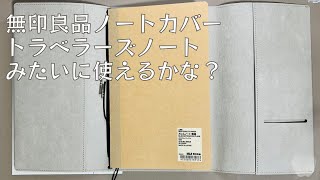 無印良品ノートカバーをトラベラーズノートぽく使うために