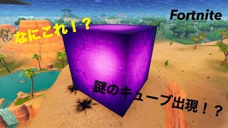 フォートナイト謎のキューブ出現!?【Fortnite】箱