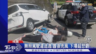 慘了! 偷開爸爸車載友兜風 躲警追摔山溝｜TVBS新聞