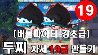 [강초급] 버블파이터 - 두찌 자세 19금(?) 만들기