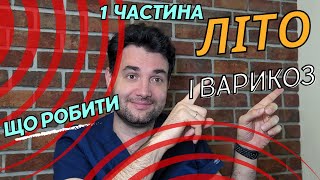 СПЕКА і ВАРИКОЗ - відповіді від флеболога