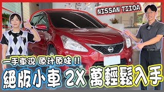 【承信小紀】絕版小車!!?  2X萬入手~｜NISSAN TIIDA｜FT.陳孟蕎Ciao