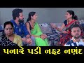 Panare Padi Nafat Nanad | Full Movie | પનારે પડી નફટ નણંદ | Apricot Gujarati