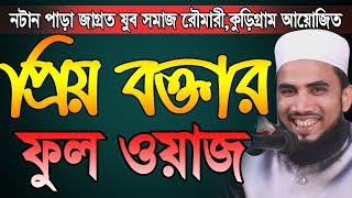 Golam Rabbani Waz Bangla Waz 2019 প্রিয় বক্তার ফুল ওয়াজ slamic Waz Bogra