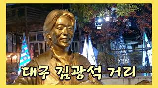 대구김광석거리 #대구가볼만한곳 #김광석거리 #Korea Travel Guide