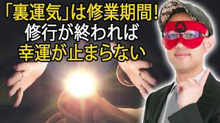 ゲッターズ飯田 ラジオ 最新 🔥 「裏運気」は修業期間！修行が終われば幸運が止まらない  ❤️ ゲッターズ飯田 ラジオ