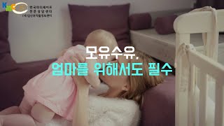 모유수유 엄마를 위해서도 필수