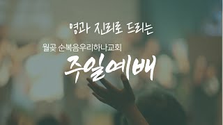 월곶우리하나교회 22.10.01일. 월삭예배