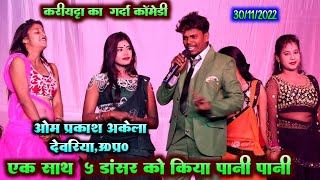 Om Prakash Akela ओम प्रकाश अकेला का कॉमेडी विडियो, हंसते हंसते पेट फूल जायेगा ।। Comedy video 2022