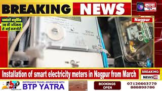 Installation of smart electricity meters in Nagpur from March | Kara News Network |