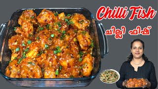 How to make Chilli Fish | ചില്ലി ഫിഷ് | റെസ്റ്ററെന്റ് സ്റ്റൈലിൽ ചില്ലി ഫിഷ്‌ ഉണ്ടാക്കി നോക്കൂ