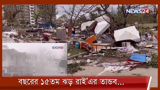 টাইফুন রাইয়ের তাণ্ডবে লণ্ডভণ্ড ফিলিপাইনের উপকূলীয় অঞ্চল 19Dec.21| Typhoon Rai | Philippines